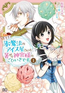 Sampul Manga Koori Mahou no Ice-ya-san wa, Atsugari Shinkan-sama no Gohiiki desu.