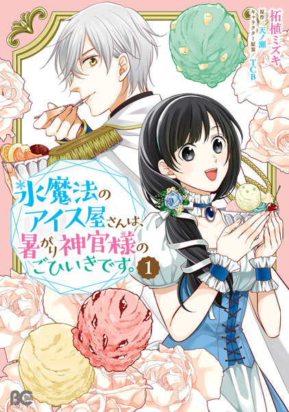 Gambar Cover Manga Koori Mahou no Ice-ya-san wa, Atsugari Shinkan-sama no Gohiiki desu.
