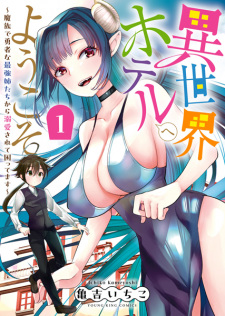 Sampul Manga Isekai Hotel e Youkoso: Mazoku de Yuusha na Saikyou Ane-tachi kara Dekiai sarete Komattemasu
