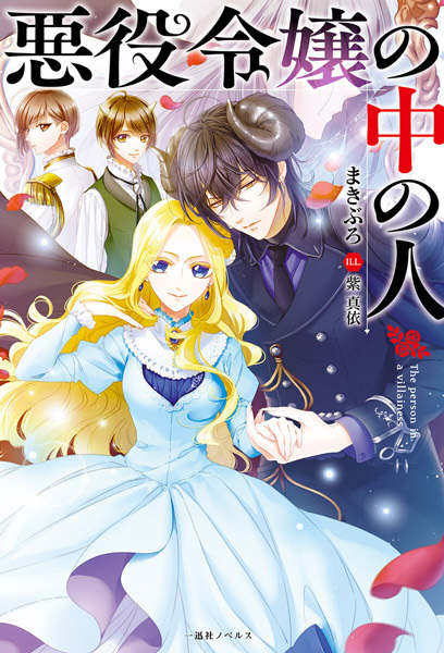 Gambar Cover Manga Akuyaku Reijou no Naka no Hito