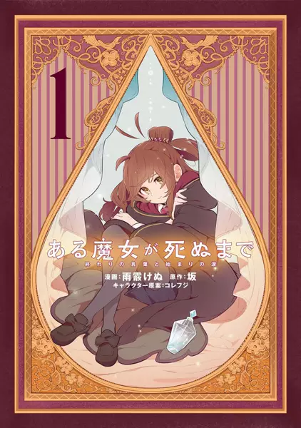 Gambar Cover Manga Aru Majo ga Shinu Made: Owari no Kotoba to Hajimari no Namida