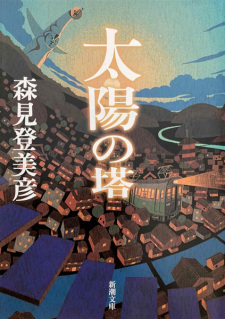 Sampul Manga Taiyou no Tou