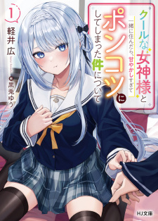 Sampul Manga Cool na Megami-sama to Issho ni Sundara, Amayakashi Sugite Ponkotsu ni shiteshimatta Ken ni Tsuite