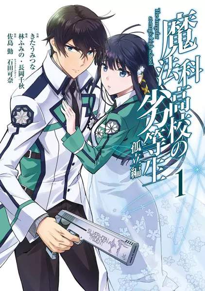 Gambar Cover Manga Mahouka Koukou no Rettousei: Koritsu-hen