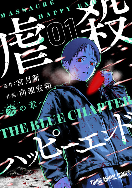 Manga cover Gyakusatsu Happy End: Ao no Shou