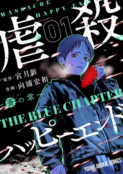 Gambar Cover Manga Gyakusatsu Happy End: Ao no Shou