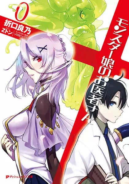 Gambar Cover Manga Monster Musume no Oishasan 0