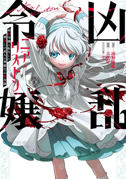 Cover Manga: Kyouran Reijou Nia Liston: Byoujaku Reijou ni Tensei shita Kamigoroshi no Bujin no Karei naru Musouroku