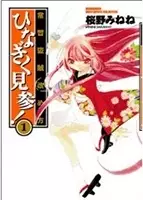 Gambar Cover Manga Joushuu Touzoku Aratamegata Hinagiku Kenzan!