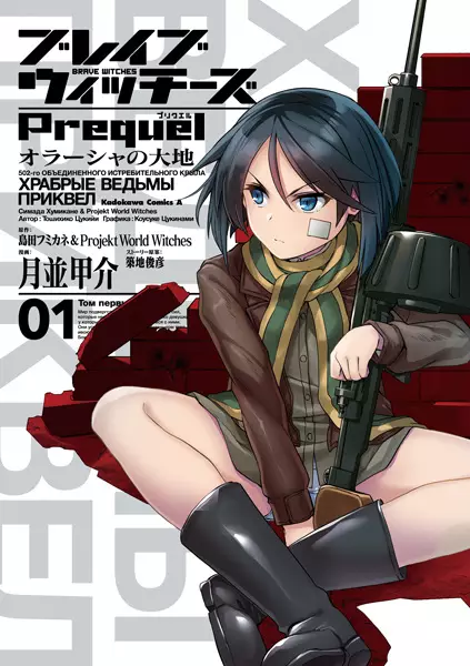 Gambar Cover Manga Brave Witches Prequel: Orussia no Daichi