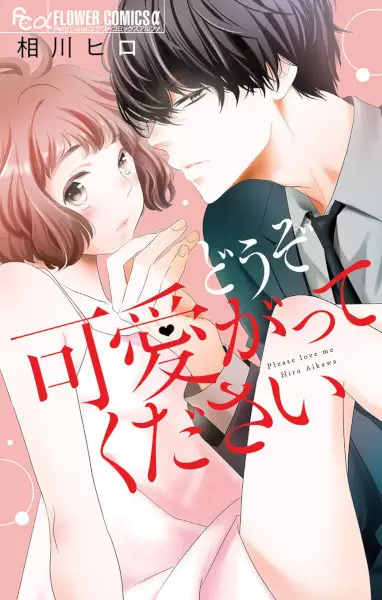 Gambar Cover Manga Douzo Kawaigatte Kudasai