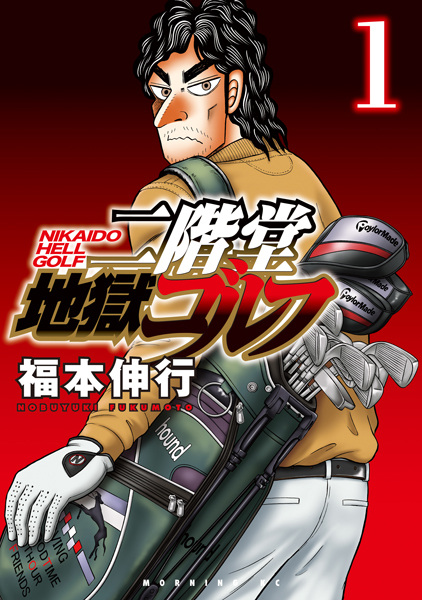 Gambar Manga Nikaidou Jigoku Golf