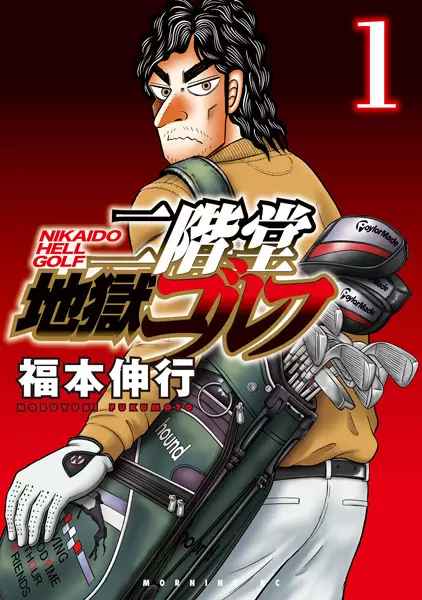 Gambar Cover Manga Nikaidou Jigoku Golf