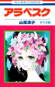 Sampul Manga Arabesque Dai 1-bu