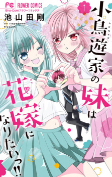 Sampul Manga Takanashi-ke no Imouto wa Hanayome ni Naritai!!