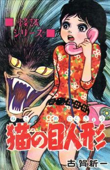 Sampul Manga Neko no Me Ningyou