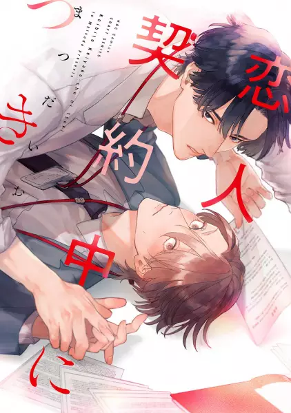 Cover Manga: Koibito Keiyakuchuu ni Tsuki