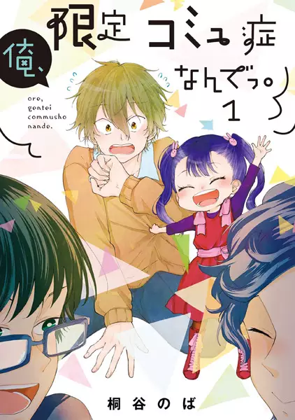 Cover Manga: Ore, Gentei Comyushou nande.