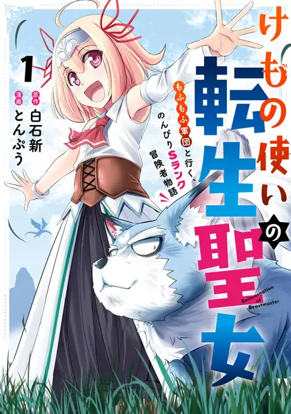 Gambar Cover Manga Kemonotsukai no Tensei Seijo: Mofumofu Gundan to Iku, Nonbiri S-Rank Boukensha Monogatari