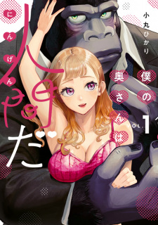 Sampul Manga Boku no Okusan wa Ningen da