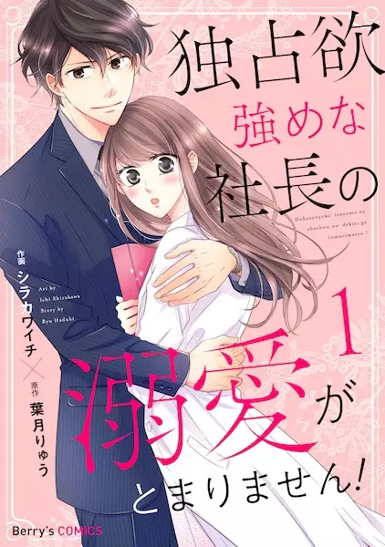 Gambar Cover Manga Dokusenyoku Tsuyome na Shachou no Dekiai ga Tomarimasen!