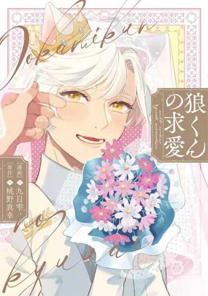 Cover Manga: Ookami-kun no Kyuuai
