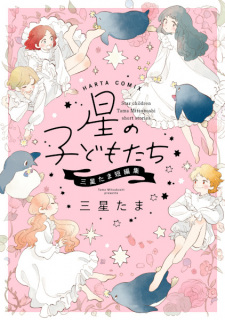 Sampul Manga Hoshi no Kodomotachi: Mitsuboshi Tama Tanpenshuu