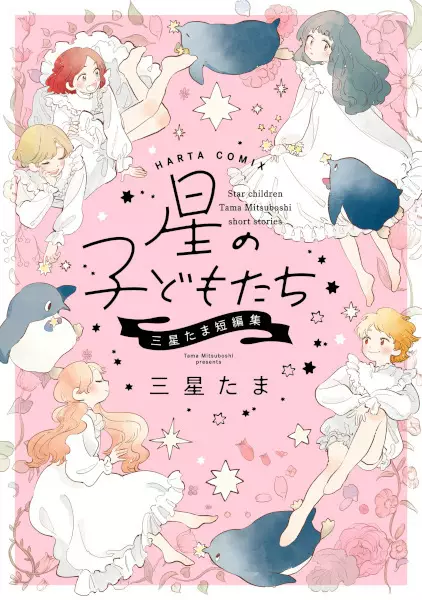Gambar Cover Manga Hoshi no Kodomotachi: Mitsuboshi Tama Tanpenshuu
