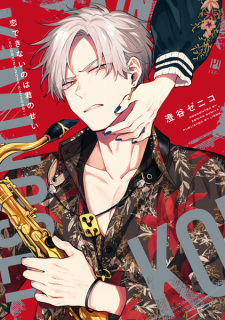 Sampul Manga Koi Dekinai no wa Kimi no Sei