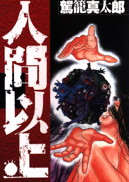 Cover Manga: Ningen Ijou