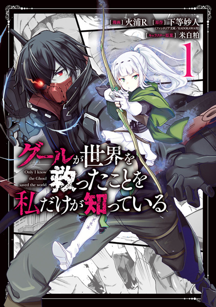 Gambar Cover Manga Ghoul ga Sekai wo Sukutta Koto wo Watashi dake ga Shitteiru