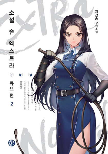 Manga image The Novel's Extra: Cube Arc