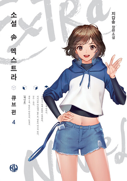 Manga image The Novel's Extra: Cube Arc