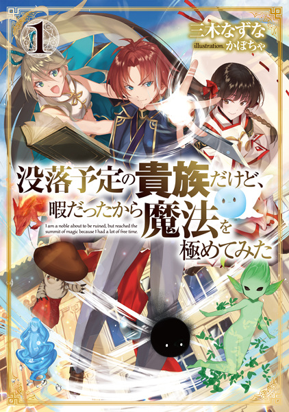 Gambar Cover Manga Botsuraku Yotei no Kizoku dakedo, Hima Datta kara Mahou wo Kiwametemita
