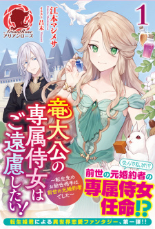 Sampul Manga Ryuu Taikou no Senzoku Jijo wa Goenryo shitai!: Tensei-saki no Okyuuji Aite wa Zense no Moto Konyakusha deshita