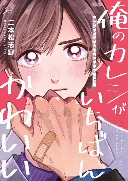 Gambar Cover Manga Ore no Kareshi ga Ichiban Kawaii