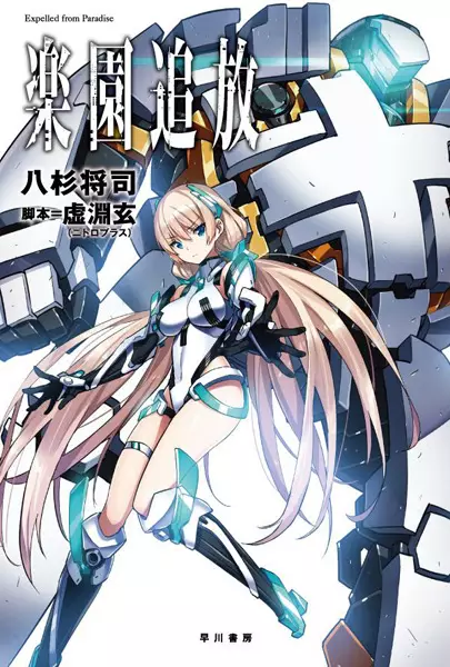 Gambar Cover Manga Rakuen Tsuihou: Expelled from Paradise