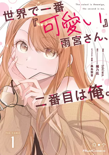 Gambar Cover Manga Sekai de Ichiban "Kawaii" Amamiya-san, Nibanme wa Ore. The Comic