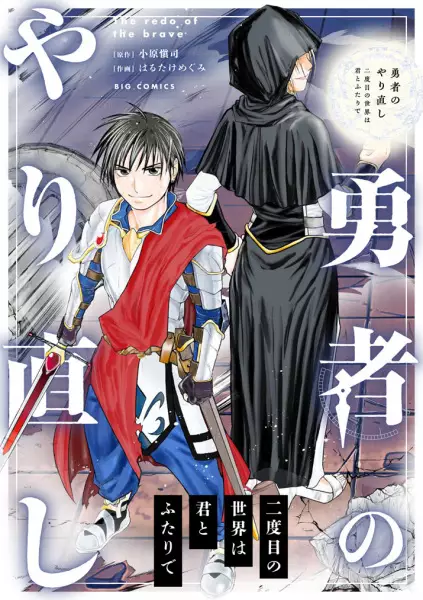 Gambar Cover Manga Yuusha no Yarinaoshi: Nidome no Sekai wa Kimi to Futari de