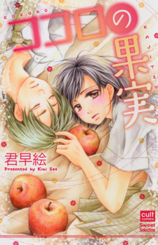 Sampul Manga Kokoro no Kajitsu