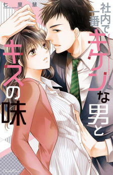 Sampul Manga Shanai de Ichiban Kiken na Otoko to Kiss no Aji