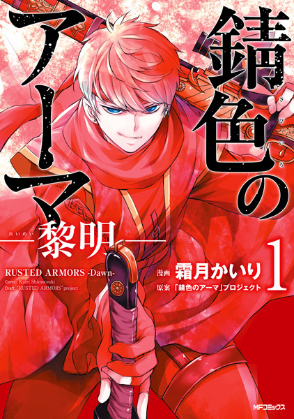 Gambar Cover Manga Sabiiro no Armor: Reimei