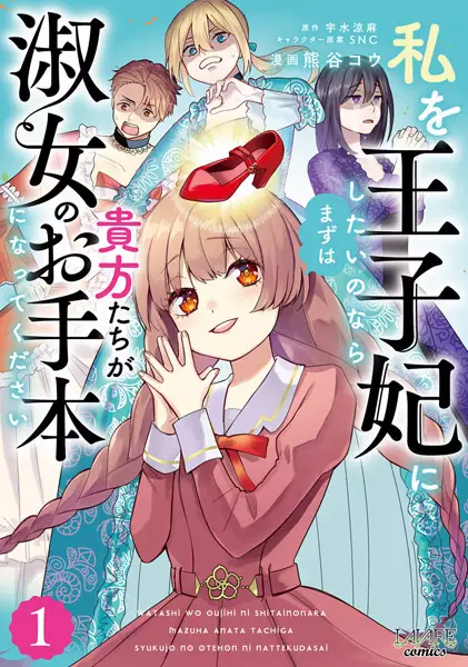 Cover Manga: Watashi wo Oujihi ni Shitai no nara Mazu wa Anatatachi ga Shukujo no Otehon ni Natte Kudasai