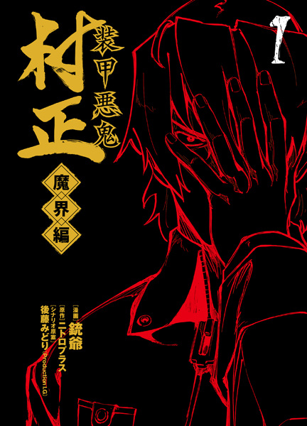 Gambar Cover Manga Soukou Akki Muramasa: Makai-hen