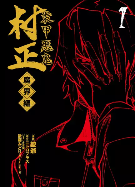 Gambar Cover Manga Soukou Akki Muramasa: Makai-hen