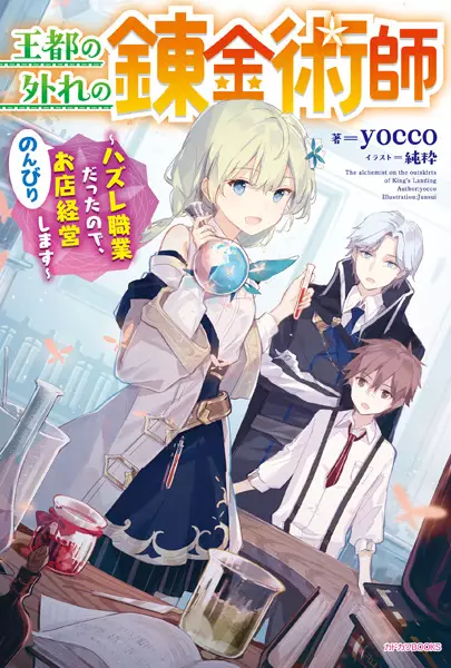 Gambar Cover Manga Outo no Hazure no Renkinjutsushi: Hazure Shokugyou Datta node, Nonbiri Omise Keiei shimasu