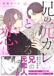 Sampul Manga Ani no Motokare to Suru Koi wa