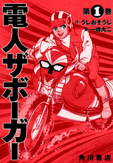 Sampul Manga Denjin Zaborger