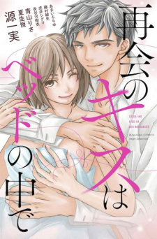 Sampul Manga Saikai no Kiss wa Bed no Naka de