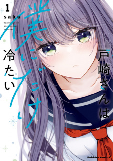 Sampul Manga Tozaki-san wa Boku ni dake Tsumetai